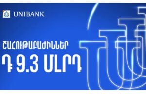 Յունիբանկը 9,3 մլրդ դրամ կուղղի շահութաբաժինների վճարմանը