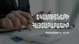 Այսուհետ քաղաքացին կարող է լիազորել այլ անձի՝ իր փոխարեն լրացնելու եկամուտների տարեկան հայտարարագիրը