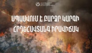 Սպասվում է բարձր կարգի հրդեհավտանգ իրավիճակ