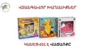 Հայտնաբերվել են վտանգավոր խաղալիքներ․ կասեցվել է դրանց վաճառքը