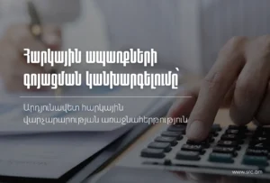 Հարկային ապառքների գոյացման կանխարգելումը՝ արդյունավետ հարկային վարչարարության առաջնահերթություն․ ՊԵԿ