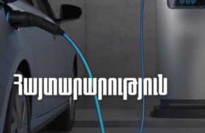 ՊԵԿ-ը ներկայացրել է էլեկտրական մեքենաների զրո տոկոս ներմուծման մաքսատուրքի քվոտայի մնացորդը