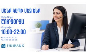 Յունիբանկի Թեժ հեռախոսակապի կենտրոնն աշխատանքային օրերին գործում է շուրջօրյա