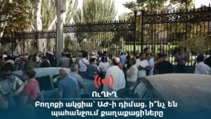 #ՀԻՄԱ. ԱՐՑԱԽՑԻՆԵՐԸ ԲՈՂՈՔԻ ԱԿՑԻԱ ԵՆ ՆԱԽԱՁԵՌՆԵԼ ԽՈՐՀՐԴԱՐԱՆԻ ԴԻՄԱՑ
