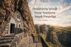 Ծաղկեվանք կբերվի Սուրբ Վարվառա Կույսի Մասունքը